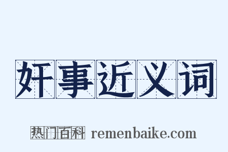 奸事近义词是什么意思的图片
